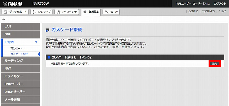 図 カスケード接続の設定2